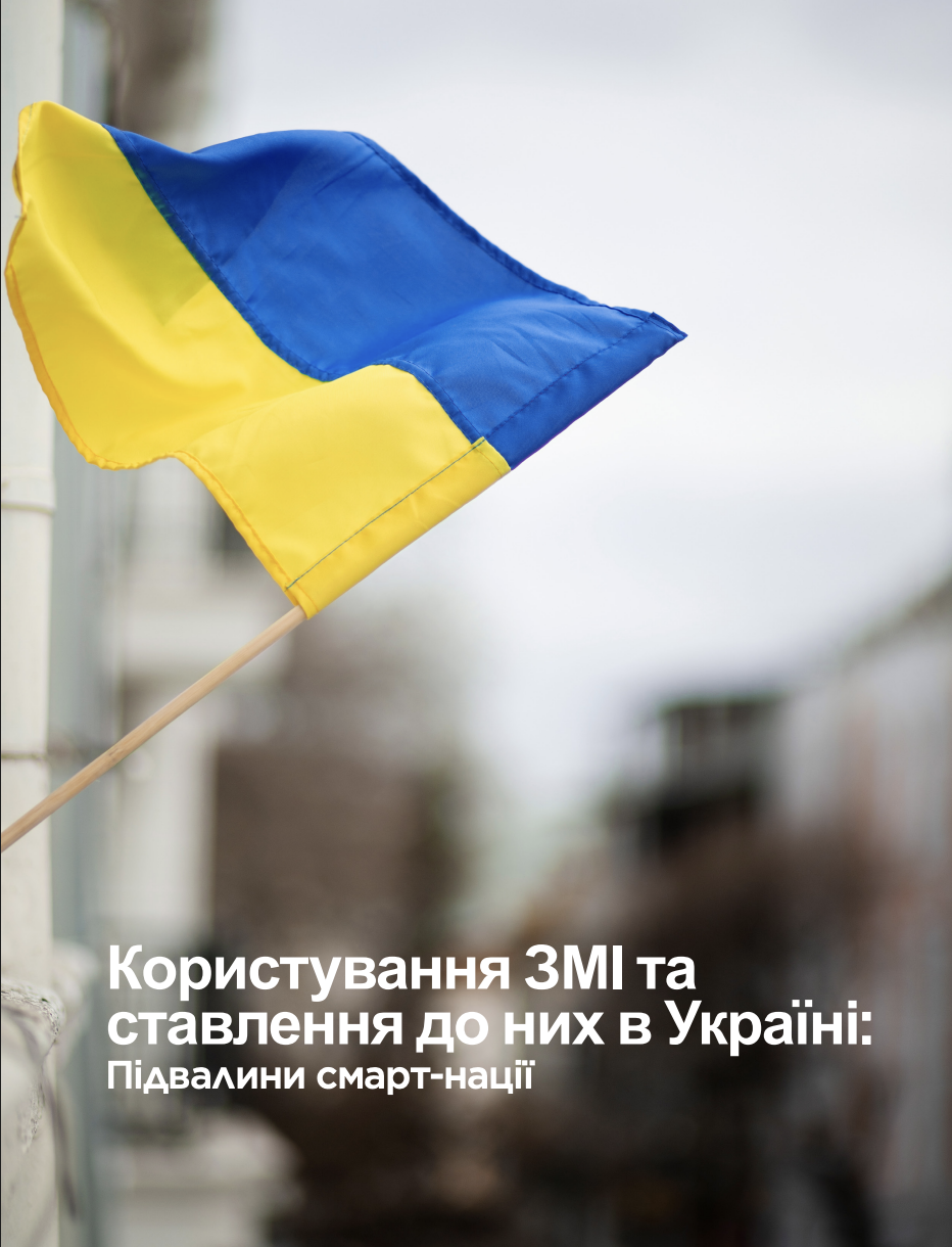thumbnail Media Use and Attitudes in Ukraine: Foundations of a Smart Nation [UKR]